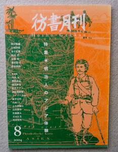 彷書月刊　2004年8月号　特集：明治人のアジア体験　◆ 呂宋・安南・柬埔寨 大谷探検隊 チベット潜入 シベリア 満洲