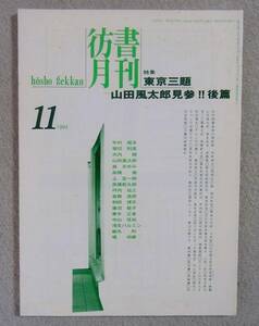 . документ ежемесячный 1994 год 11 месяц номер специальный выпуск : Tokyo три .| Yamada Futaro видеть три после .* лес ... высота .. Tamura ..