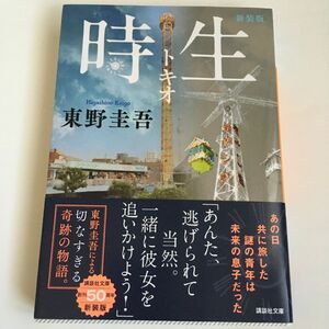 時生(トキオ) 文庫・新装版 東野圭吾