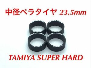 ミニ四駆 中径ペラタイヤ 23.5mm スーパーハード ローハイトタイヤ ブラック 4pcs