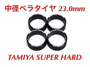 ミニ四駆 ペラタイヤ 23.0mm スーパーハード ローハイトタイヤ ブラック 4pcs