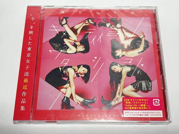 ★未開封CD AVCD-93747/B 東京女子流 PERIOD. BEST 〜キメテイイヨワタシノコト〜 CD+DVD