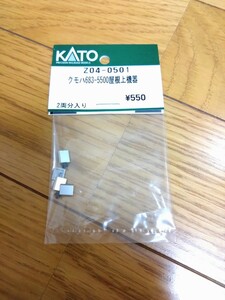 KATO ASSY　クモハ683-5500屋根上機器