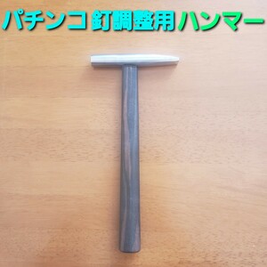 ★パチンコ釘調整用ハンマー　釘メンテナンス/釘師/工具/道具