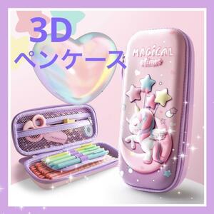 3Dペンケース 筆箱 ユニコーン 大人気 大容量 文房具 女の子　ゆめかわ