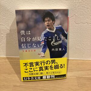 僕は自分が見たことしか信じない （幻冬舎文庫　う－１５－１） （文庫改訂版） 内田篤人／〔著〕