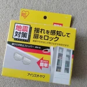 地震の揺れを感知して扉をロックする、扉ひらき防止ストッパーです　アイリスオーヤマ　