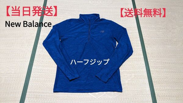 【当日発送/送料無料】NEW BALANCE ランニングウェア ハーフジップ