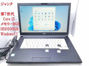 [第7世代 Core i5]富士通　LIFEBOOK A557/S HDD500GB 　メモリ8G　Windows11【ジャンク】