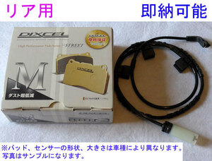 E60 M5 NB50 2004/11～2011/07 DIXCEL Mタイプ 【リア】ブレーキパッド+センサー[即納]