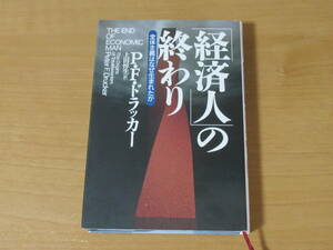 No4383/「経済人」の終わり 全体主義はなぜ生まれたか ドラッカー 1997年初版 