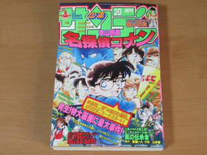 N4404/週刊少年サンデー 1998年 20号 表紙 名探偵コナン 映画第二弾 14番目の標的