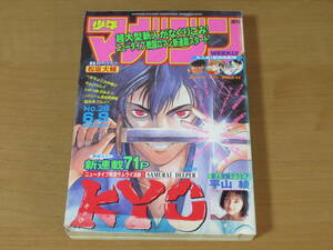 N4385/週刊少年マガジン 1999年 26号 上条明峰 KYO 新連載 初号 平山綾 グラビア