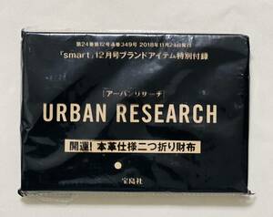 smart 2018年12月号　付録 URABAN RESARCH 開運！本革仕様二つ折り財布　付録のみ　本誌無し　送料込み