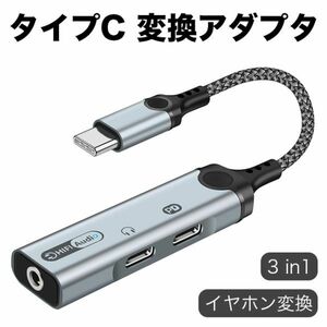 タイプC イヤホン 変換アダプタ 3in1 Type-C & 3.5mm イヤホン変換ケーブル PD 60W 急速充電 同時 搭載32bit 384khz Hi-Fiロスレス