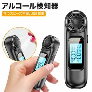 日本語LCD表示 飲酒検知器 充電式アルコールテスターアルコールチェッカー LCDディスプレイ付きアラーム機能半導体日本仕様日本語説明書