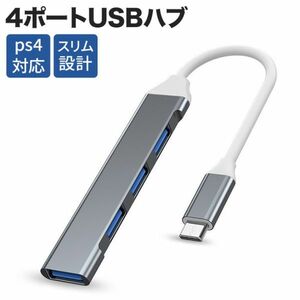 アルミ製USBハブ TypeC USB-C ハブ 4ポート USB増設ハブ スリム設計 軽量 TypeC USB3.1 USB C-A 変換アダプタ PS4 PS5 MacBook