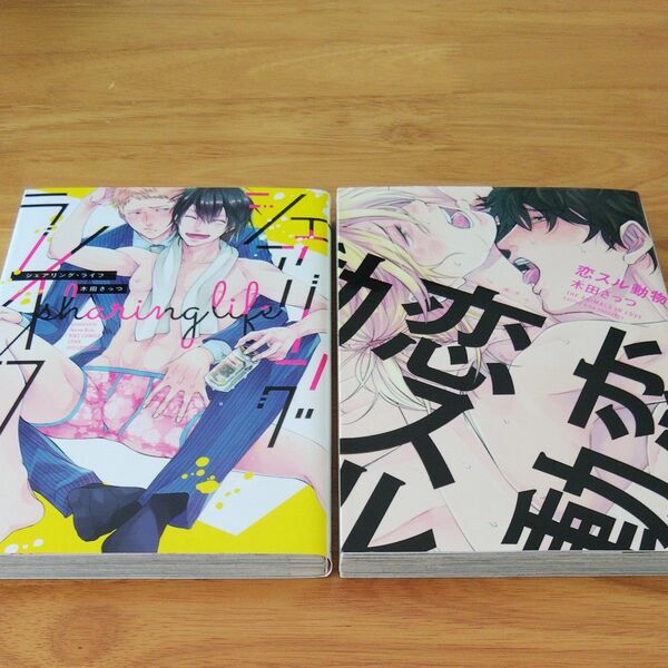 恋スル動物、シェアリング・ライフ/木田さっつ 2冊セット