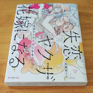 失恋ヤクザ花嫁になる/灰崎めじろ