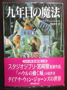 創元推理文庫『九年目の魔法』ダイアナ ウィン ジョーンズ 古本 創元推理