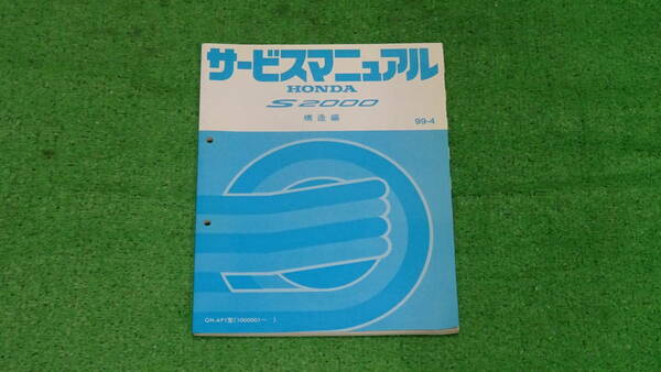 AP1 S2000　純正　サービスマニュアル　構造編　99-4　全136ページ