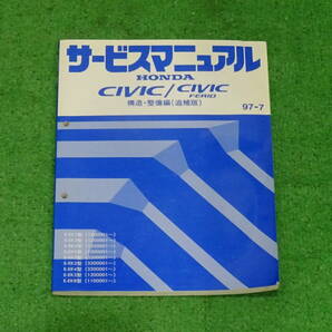 EK3、EK4、EK9 シビックタイプR　SIR　純正　サービスマニュアル　構造・整備編（追補版） 97-7　前期タイプR記載　総ページ数：272ページ