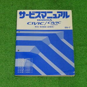 EK3、EK4、EK9 シビックタイプR　SIR　純正　サービスマニュアル　構造・整備編（追補版） 99-7　タイプR記載　総ページ数：196ページ