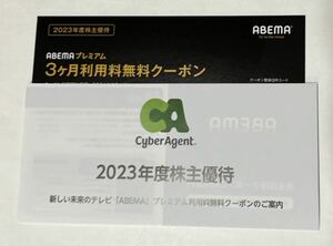 サイバーエージェント株主優待 abemaプレミアム3ヶ月無料クーポン 2024年9月末日