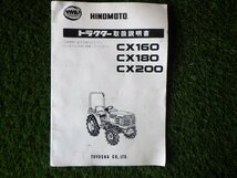 【取扱説明書のみ】日の本トラクター　CX160 CX180 CX200　取扱説明書　取説　中古_画像1