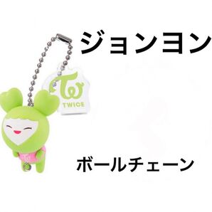 TWICE ガチャ ジョンヨン ジョンブリー ボールチェーン