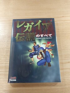 【D2917】送料無料 書籍 レガイア伝説のすべて ( PS1 攻略本 空と鈴 )