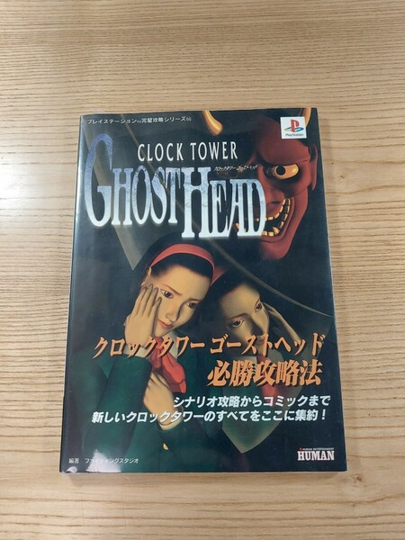 【D2920】送料無料 書籍 クロックタワー ゴーストヘッド 必勝攻略法 ( PS1 攻略本 CLOCK TOWER GHOST HEAD 空と鈴 )