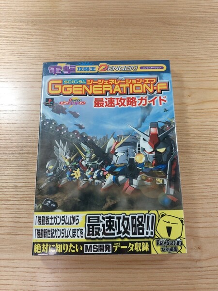 【D2926】送料無料 書籍 SDガンダム GGENERATION-F 最速攻略ガイド ( PS1 攻略本 空と鈴 )