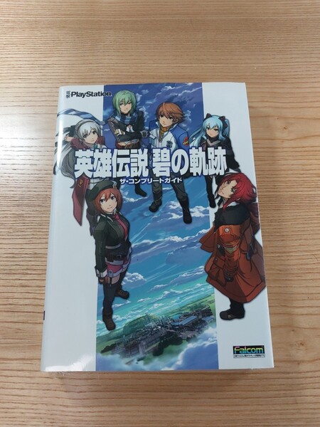 【D2927】送料無料 書籍 英雄伝説 碧の軌跡 ザ・コンプリートガイド ( PSP 攻略本 空と鈴 )