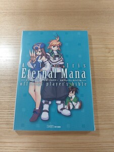 【D2932】送料無料 書籍 イリスのアトリエ エターナルマナ 公式プレイヤーズバイブル ( PS2 攻略本 空と鈴 )