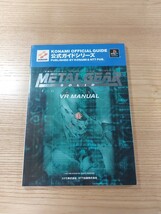 【D2963】送料無料 書籍 メタルギアソリッド インテグラル VRマニュアル ( PS1 攻略本 METAL GEAR SOLID INTEGRAL 空と鈴 )_画像1