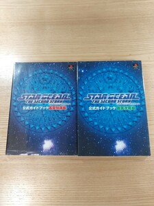 【D2970】送料無料 書籍 スターオーシャン セカンドストーリー 公式ガイドブック 基礎知識編 徹底攻略編 ( PS1 攻略本 空と鈴 )