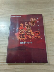 【D2984】送料無料 書籍 かまいたちの夜2 監獄島のわらべ唄 攻略ガイドブック ( PS2 攻略本 空と鈴 )