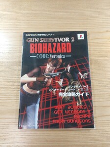 【D3005】送料無料 書籍 ガンサバイバー2 バイオハザード コード:ベロニカ 完全攻略ガイド ( PS2 攻略本 BIOHAZARD CODE Veronica 空と鈴 )