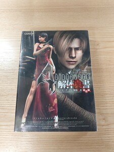 【D3013】送料無料 書籍 バイオハザード4 解体真書 改訂版 ( PS2 攻略本 BIOHAZARD 空と鈴 )