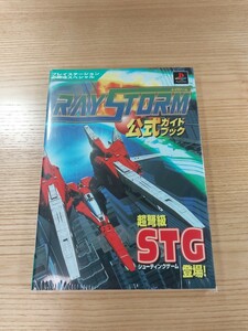 【D3049】送料無料 書籍 レイストーム 公式ガイドブック ( PS1 攻略本 RAYSTORM 空と鈴 )