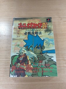 【D3115】送料無料 書籍 ブレス オブ ファイアIV うつろわざるもの 必勝攻略法 ( PS1 攻略本 BREATH OF FIRE 4 空と鈴 )