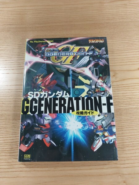 【D3120】送料無料 書籍 SDガンダム GGENERATION-F 攻略ガイド ( PS1 攻略本 空と鈴 )