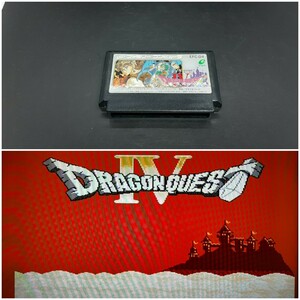 ドラゴンクエスト4 DORAGON QUEST IV 【動作確認済み】ファミコン FC 58 【同梱可能】ソフト 希少 レア カセット ゲーム 貴重 昭和レトロ