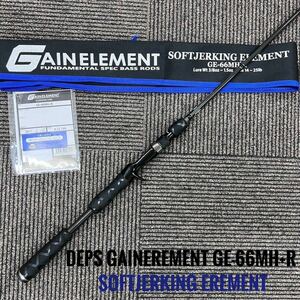 ★送料無料・美品★デプス ゲインエレメント GE-66MH+Rソフトジャーキングエレメント　DEPS SOFTJERKING ELEMENT 　カバースキャット