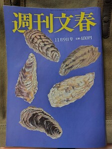 週刊文春 2023年11月9日号 送料￥95～ 三吉彩花 岸田世襲行脚 斉藤由貴不倫で警察 宝塚トップ直訴 SMAP推し新社長 山本由伸怖がる女優