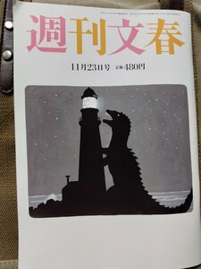 週刊文春 2023年11月23日号 送料￥95～ 小林麻美 万博崩壊自見英子 宝塚捏造と隠蔽 防衛政務官性被害 ハライチ岩井19歳婚 大谷翔平秘話