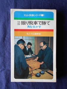 大山・快勝シリーズ1　快勝振り飛車で勝て／大山康晴／池田書店（新書サイズ）