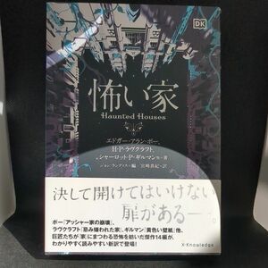 怖い家 エドガー・アラン・ポー／他著　Ｈ・Ｐ・ラヴクラフト／他著　シャーロット・Ｐ・ギルマン／他著　ジョン・ランディス／編