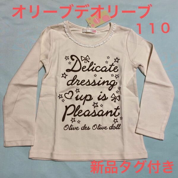 オリーブデオリーブドール　新品　白Ｔシャツ110 長袖